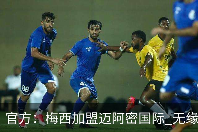 官方：梅西加盟迈阿密国际 无缘重回巴塞罗那