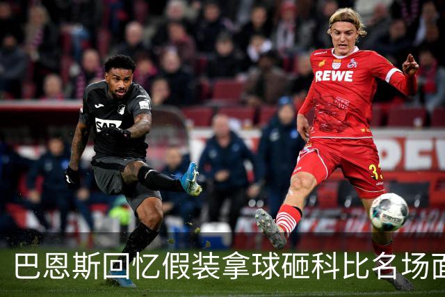 巴恩斯回忆假装拿球砸科比名场面：我当时真想把球砸他脸上！